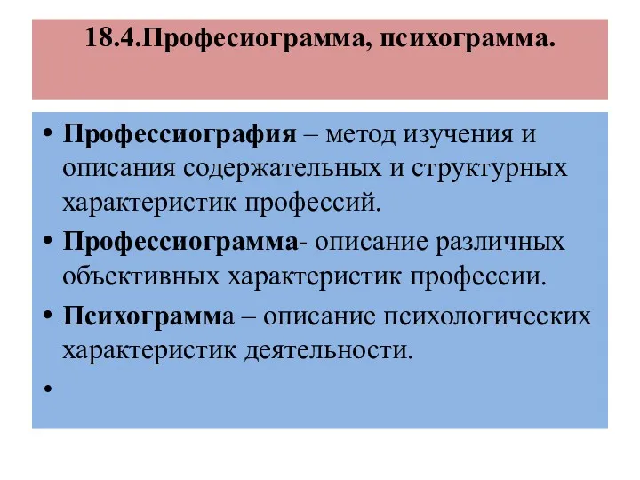 18.4.Професиограмма, психограмма. Профессиография – метод изучения и описания содержательных и