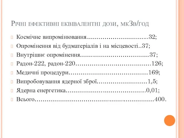 Річні ефективні еквівалентні дози, мкЗв/год Космічне випромінювання.………………………...32; Опромінення від будматеріалів