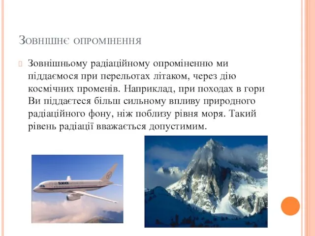 Зовнішнє опромінення Зовнішньому радіаційному опроміненню ми піддаємося при перельотах літаком,