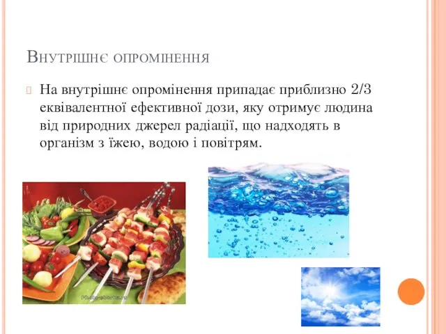 Внутрішнє опромінення На внутрішнє опромінення припадає приблизно 2/3 еквівалентної ефективної