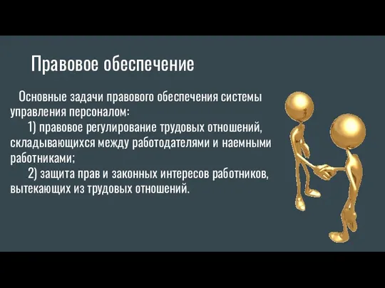 Правовое обеспечение Основные задачи правового обеспечения системы управления персоналом: 1)