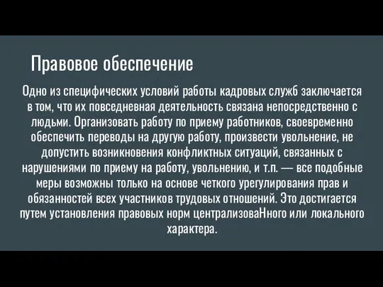 Правовое обеспечение Одно из специфических условий работы кадровых служб заключается