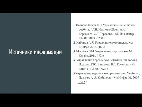 Источники информации 1. Иванова-Швец Л.Н. Управление персоналом: учебник / Л.Н.