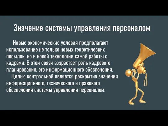 Новые экономические условия предполагают использование не только новых теоретических посылок,