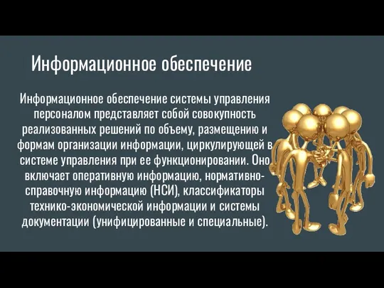 Информационное обеспечение системы управления персоналом представляет собой совокупность реализованных решений