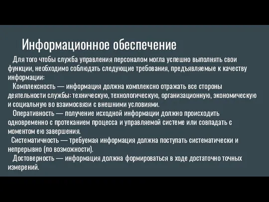 Для того чтобы служба управления персоналом могла успешно выполнять свои