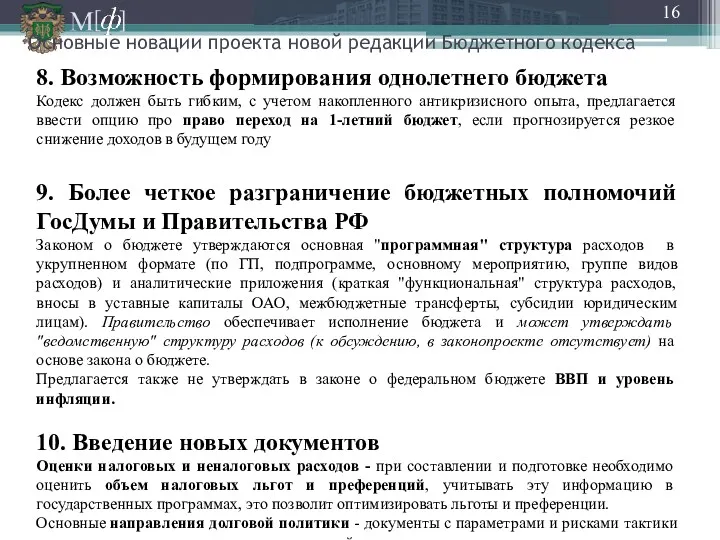 8. Возможность формирования однолетнего бюджета Кодекс должен быть гибким, с