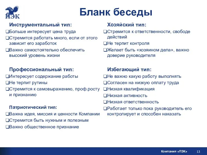 Бланк беседы Инструментальный тип: Больше интересует цена труда Стремится работать