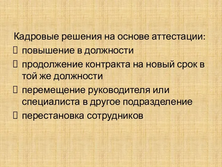 Кадровые решения на основе аттестации: повышение в должности продолжение контракта