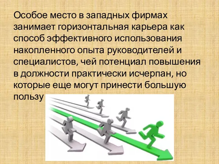 Особое место в западных фирмах занимает горизонтальная карьера как способ