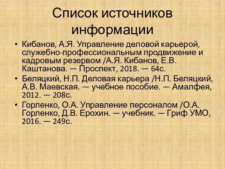 Список источников информации Кибанов, А.Я. Управление деловой карьерой, служебно-профессиональным продвижение