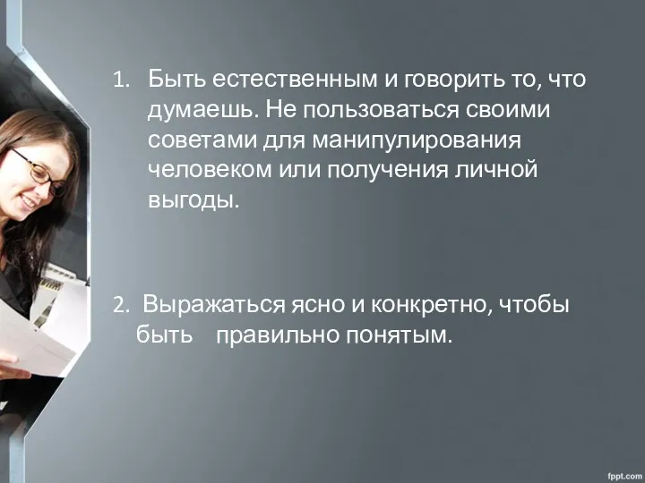 1. Быть естественным и говорить то, что думаешь. Не пользоваться