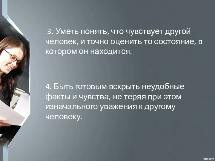 3. Уметь понять, что чувствует другой человек, и точно оценить