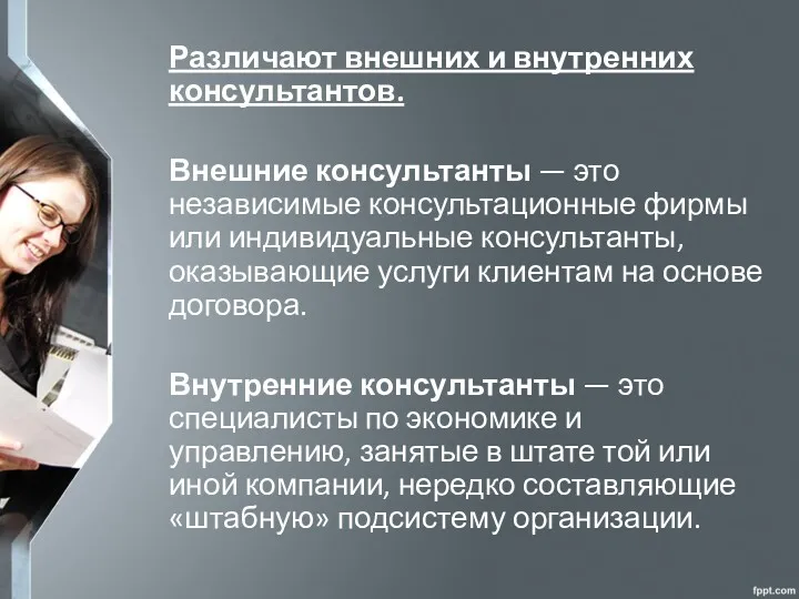 Различают внешних и внутренних консультантов. Внешние консультанты — это независимые