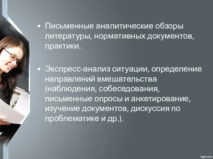 • Письменные аналитические обзоры литературы, нормативных документов, практики. • Экспресс-анализ