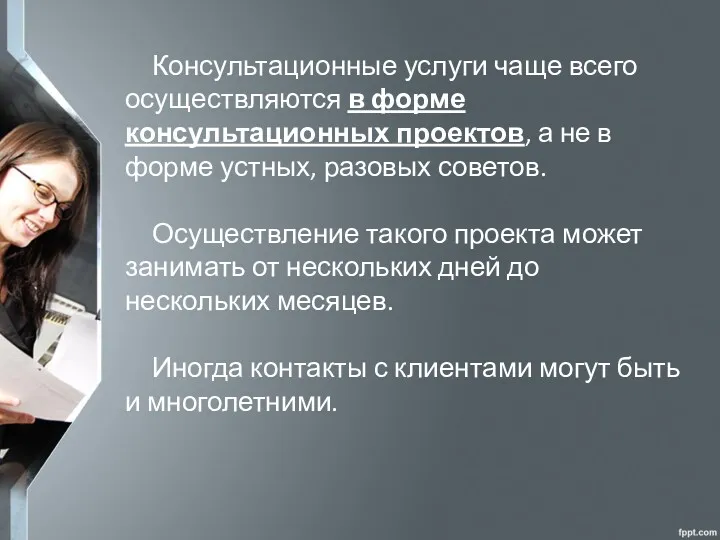 Консультационные услуги чаще всего осуществляются в форме консультационных проектов, а