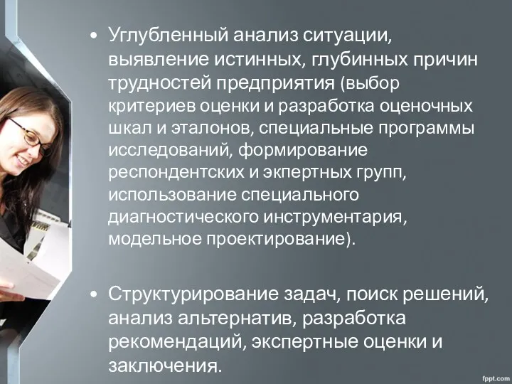 • Углубленный анализ ситуации, выявление истинных, глубинных причин трудностей предприятия