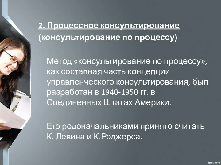 2. Процессное консультирование (консультирование по процессу) Метод «консультирование по процессу»,