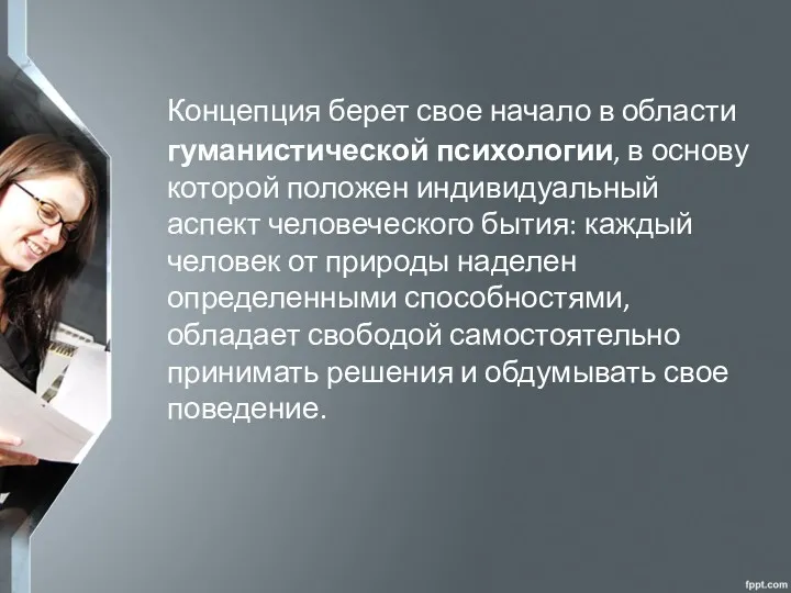 Концепция берет свое начало в области гуманистической психологии, в основу