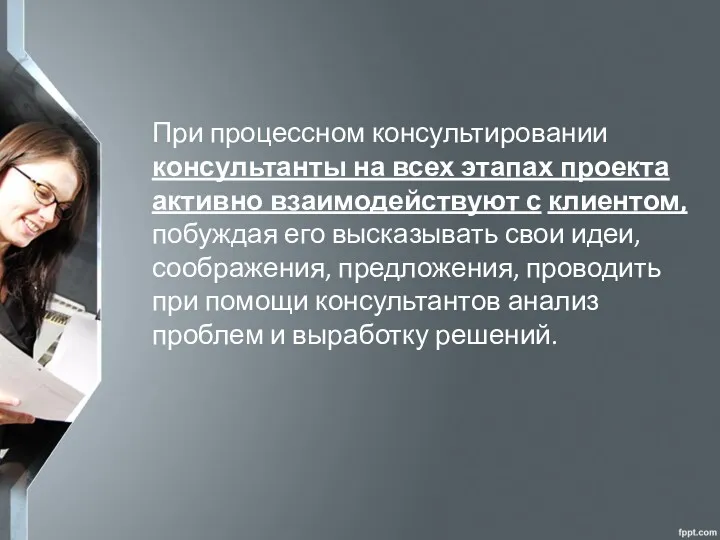 При процессном консультировании консультанты на всех этапах проекта активно взаимодействуют