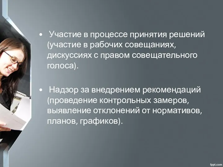 • Участие в процессе принятия решений (участие в рабочих совещаниях,