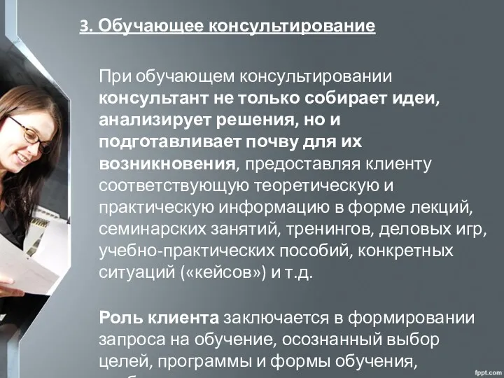 3. Обучающее консультирование При обучающем консультировании консультант не только собирает