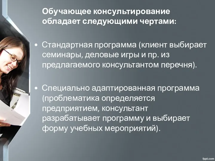 Обучающее консультирование обладает следующими чертами: • Стандартная программа (клиент выбирает