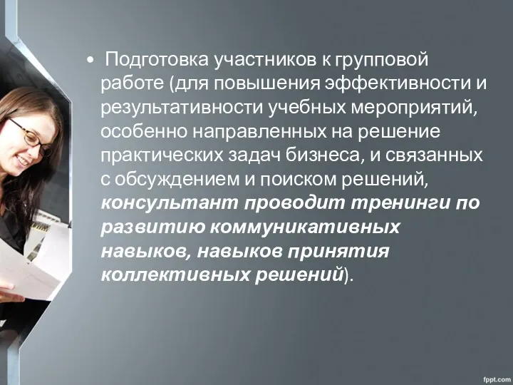 • Подготовка участников к групповой работе (для повышения эффективности и