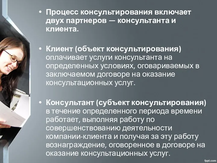 Процесс консультирования включает двух партнеров — консультанта и клиента. Клиент