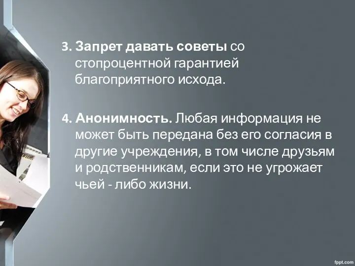 3. Запрет давать советы со стопроцентной гарантией благоприятного исхода. 4.