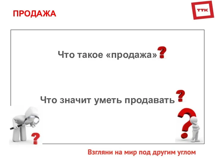 Что такое «продажа» Что значит уметь продавать ПРОДАЖА