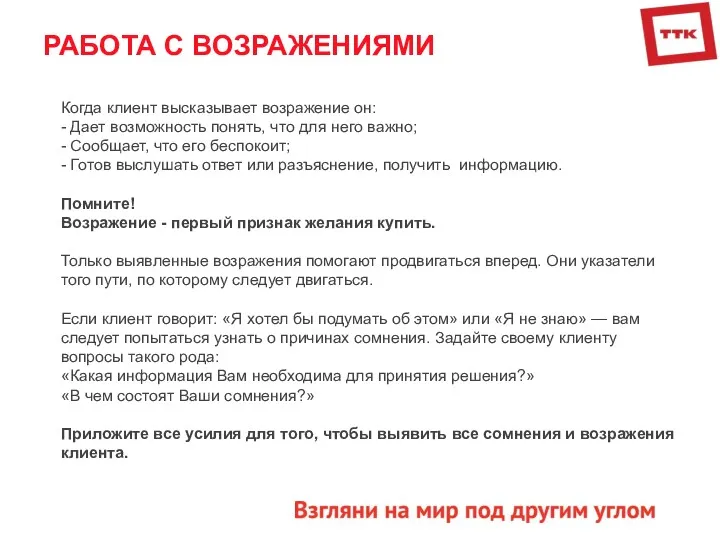 РАБОТА С ВОЗРАЖЕНИЯМИ Когда клиент высказывает возражение он: - Дает возможность понять, что