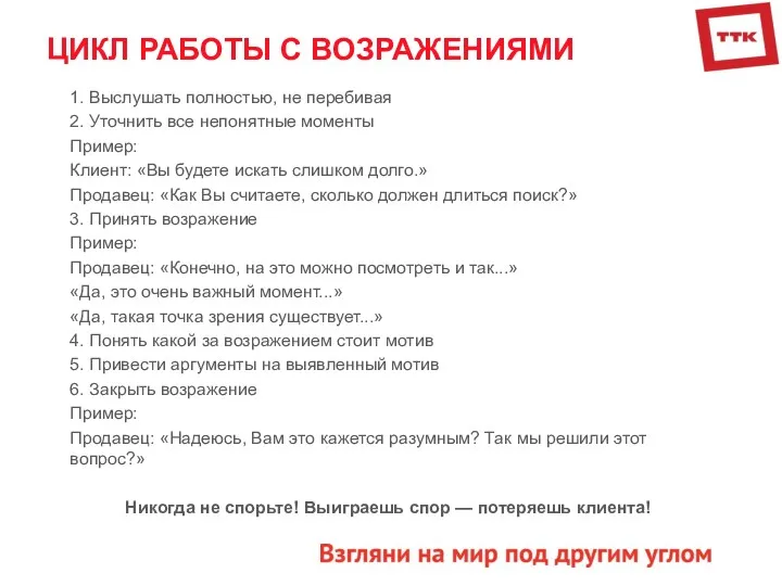 ЦИКЛ РАБОТЫ С ВОЗРАЖЕНИЯМИ 1. Выслушать полностью, не перебивая 2. Уточнить все непонятные