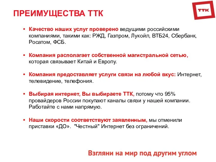 ПРЕИМУЩЕСТВА ТТК Качество наших услуг проверено ведущими российскими компаниями, такими как: РЖД, Газпром,