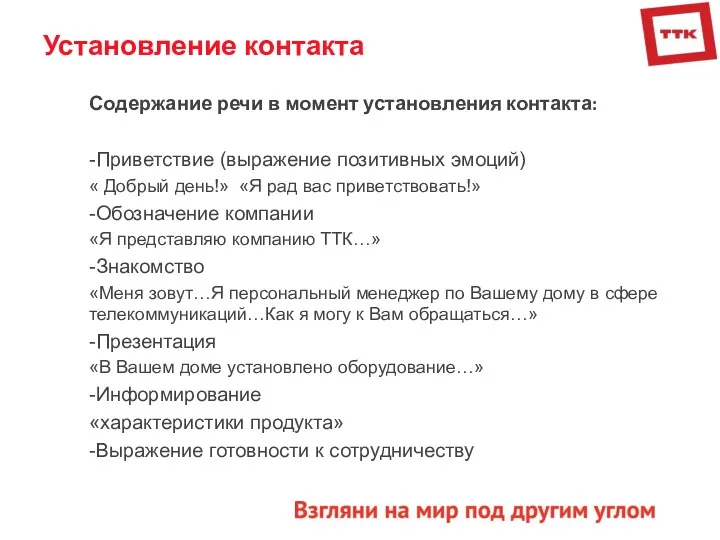 Установление контакта Содержание речи в момент установления контакта: -Приветствие (выражение