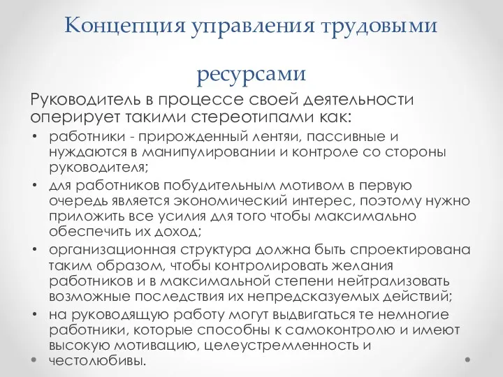 Концепция управления трудовыми ресурсами Руководитель в процессе своей деятельности оперирует