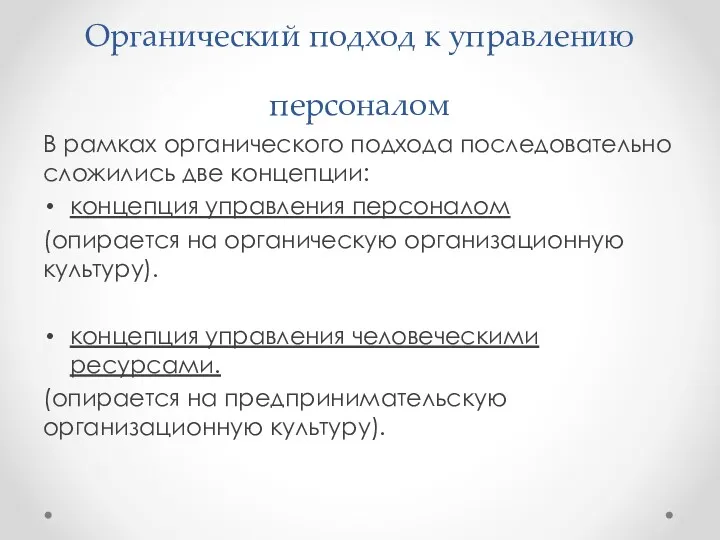 Органический подход к управлению персоналом В рамках органического подхода последовательно