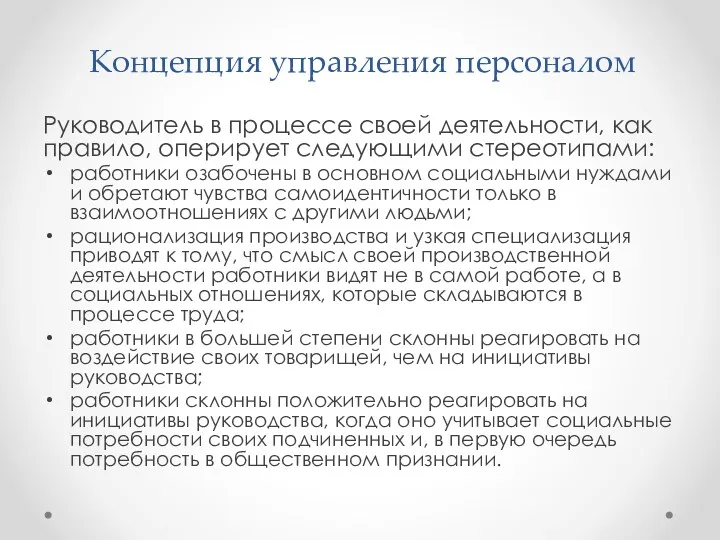 Концепция управления персоналом Руководитель в процессе своей деятельности, как правило,