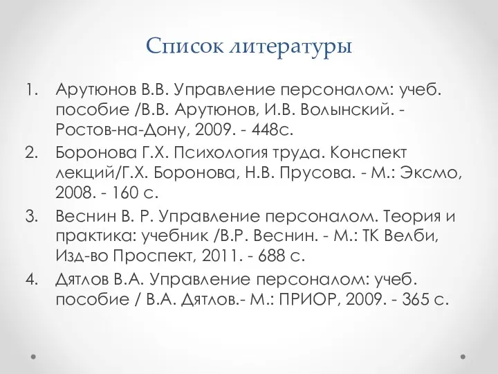 Список литературы Арутюнов В.В. Управление персоналом: учеб. пособие /В.В. Арутюнов,