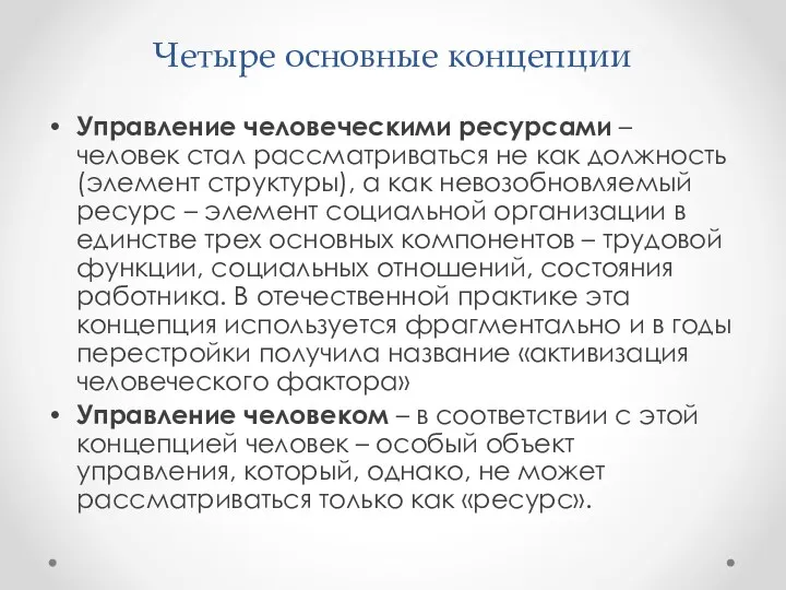 Четыре основные концепции Управление человеческими ресурсами – человек стал рассматриваться не как должность