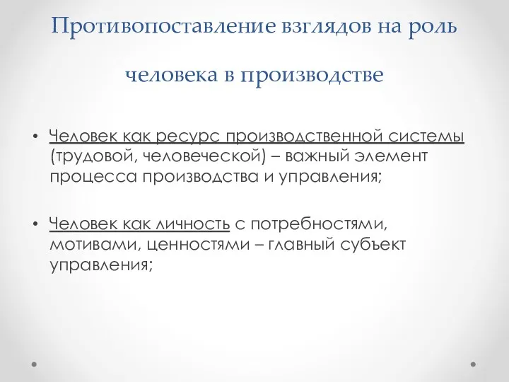 Противопоставление взглядов на роль человека в производстве Человек как ресурс