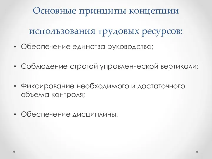 Основные принципы концепции использования трудовых ресурсов: Обеспечение единства руководства; Соблюдение