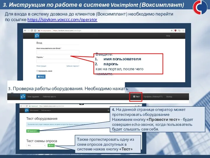 3. Инструкция по работе в системе Voximplant (Воксимплант) Для входа в систему дозвона