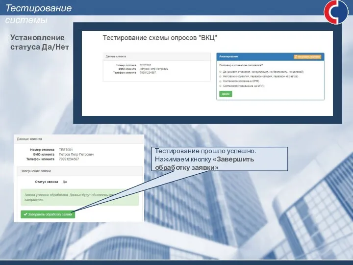 Установление статуса Да/Нет Тестирование прошло успешно. Нажимаем кнопку «Завершить обработку заявки» Тестирование системы
