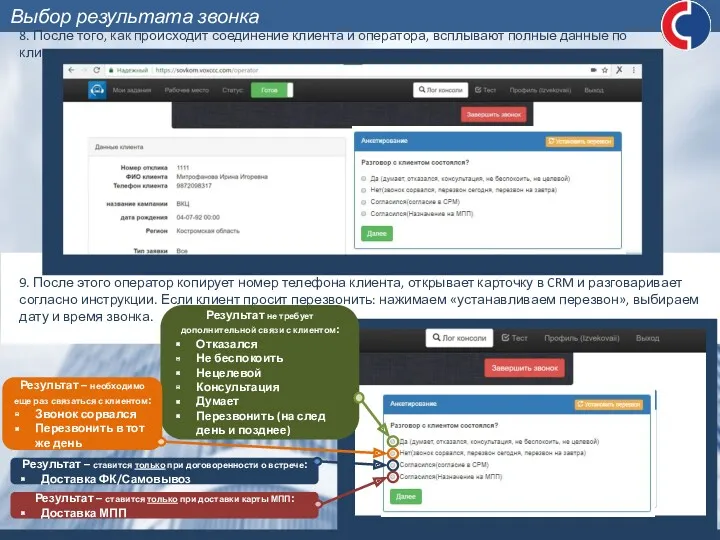 8. После того, как происходит соединение клиента и оператора, всплывают полные данные по