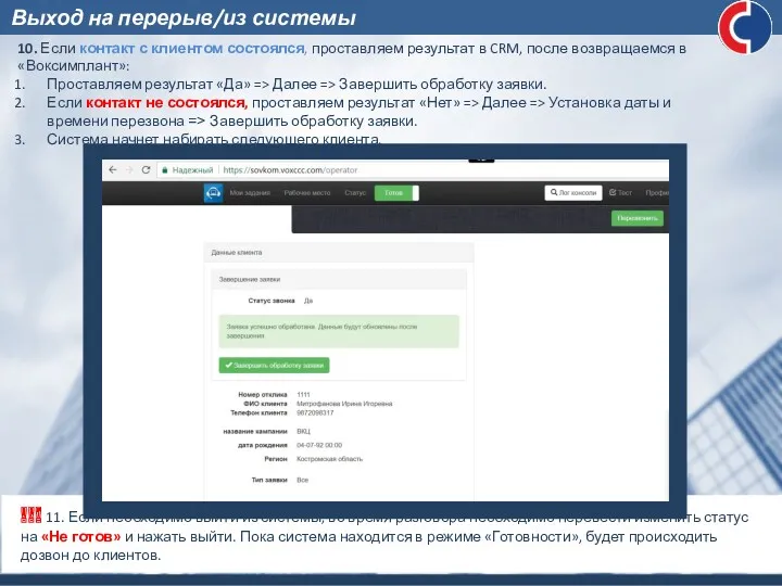 10. Если контакт с клиентом состоялся, проставляем результат в CRM, после возвращаемся в