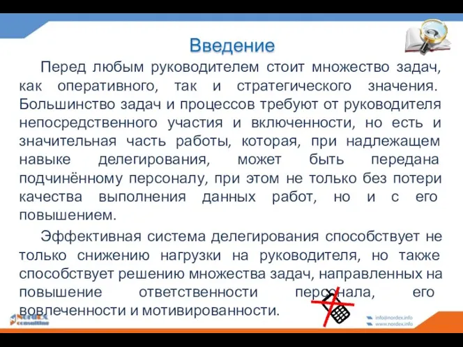 Введение Перед любым руководителем стоит множество задач, как оперативного, так