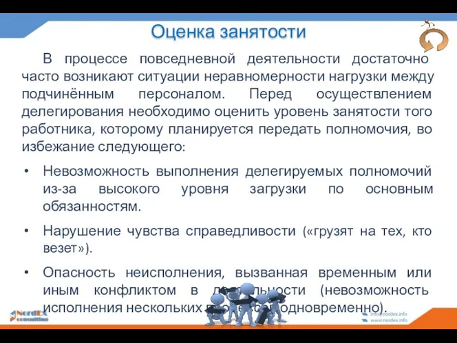 Оценка занятости В процессе повседневной деятельности достаточно часто возникают ситуации