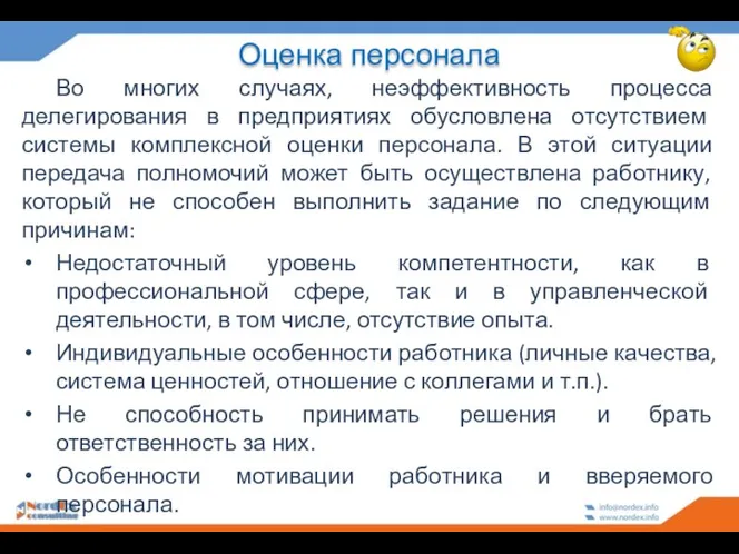 Оценка персонала Во многих случаях, неэффективность процесса делегирования в предприятиях