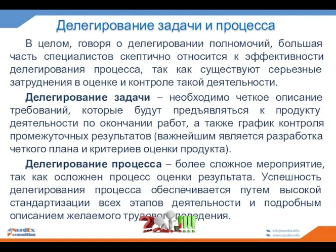 Делегирование задачи и процесса В целом, говоря о делегировании полномочий,